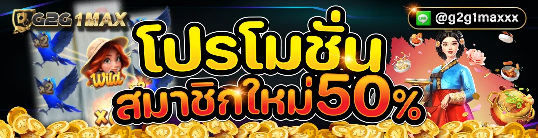 g2g1max สมัครสมาชิก